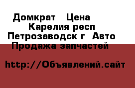 Домкрат › Цена ­ 500 - Карелия респ., Петрозаводск г. Авто » Продажа запчастей   